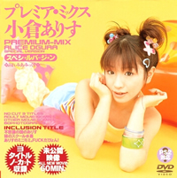プレミア・ミックス 小倉ありす