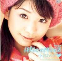 Alice Mix 2 小倉ありす