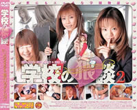 学校の猥談2 クラスメイトはAVアイドル 鮎川あみ、楠木さやか、田畑百子