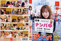 逆ナンパ 鮎川あみ