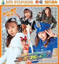 コスプレックス 鮎川あみ