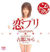 恋プリうるうる舌なめずり 古都ひかる