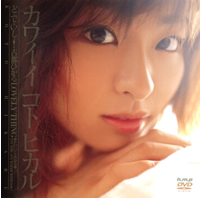 カワイイ コト ヒカルどこでもいっしょ!古都ひかる