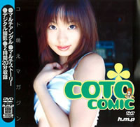 コト萌えマガジン coto comic 古都ひかる