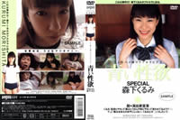 青い性欲SPECIAL森下くるみ