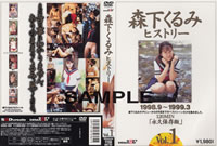 森下くるみヒストリー VOL.1