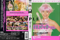 ウルトラバカ痴女コメディー ハメットさん 森下くるみ