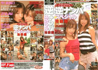 逆ナンパスペシャル 池袋編 平井まりあ