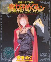 魔女っ子めぐチャン 安来めぐ