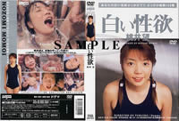 白い性欲 桃井望