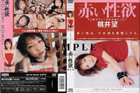 赤い性欲 桃井望