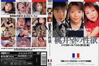 桃井望の性欲 トリコロールベスト