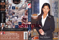 超最高級女教師 朝河蘭 奇跡の股間授業