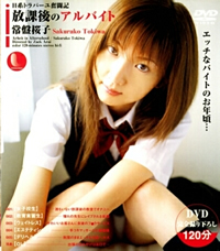 放課後のアルバイト 常盤桜子