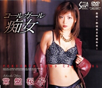 コールガール痴女 常盤桜子