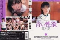 青い性欲 笠木忍