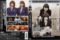 同級生 BEST FRIEND 森下くるみ・笠木忍