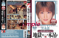 人身売買 妹売ります 地獄の一本吊り 笠木忍