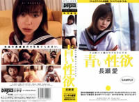 青い性欲 長瀬愛